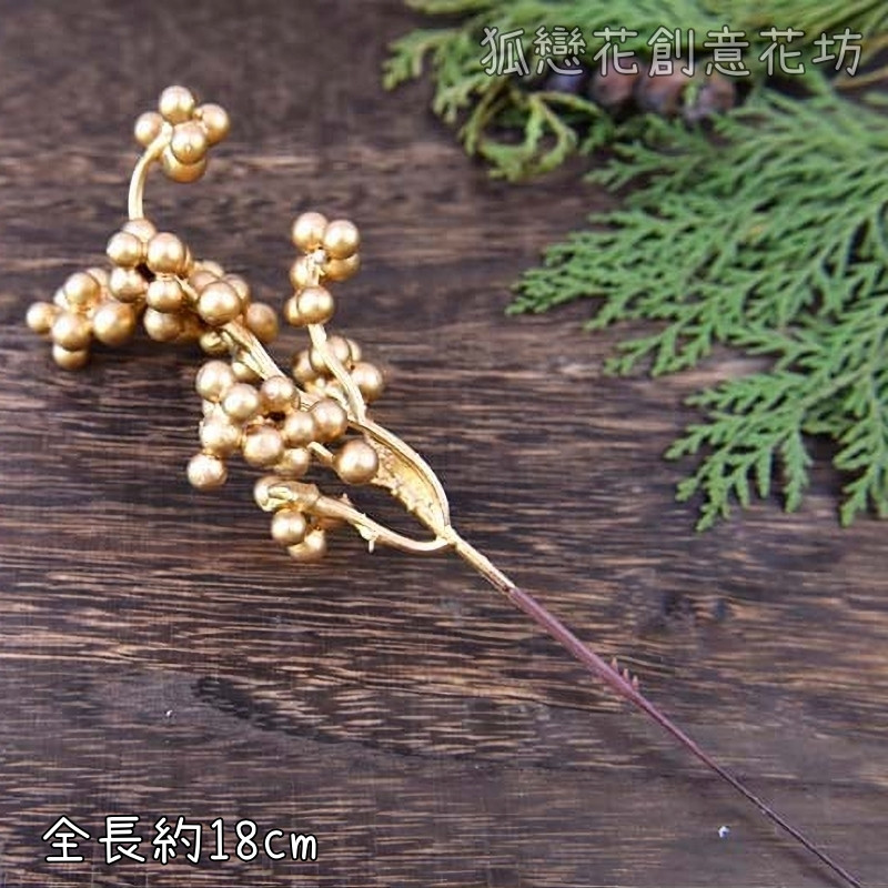 18cm金色漿果串(1枝)