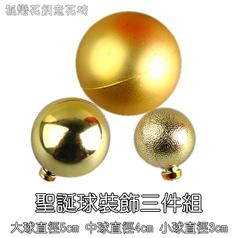 金色聖誕球組(3入)