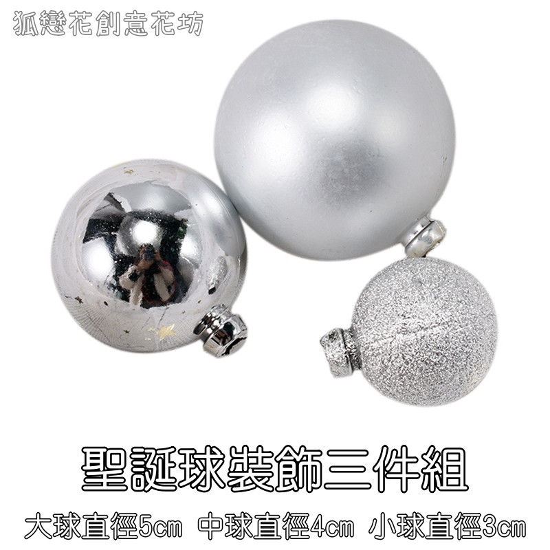 銀色聖誕球組(3入)