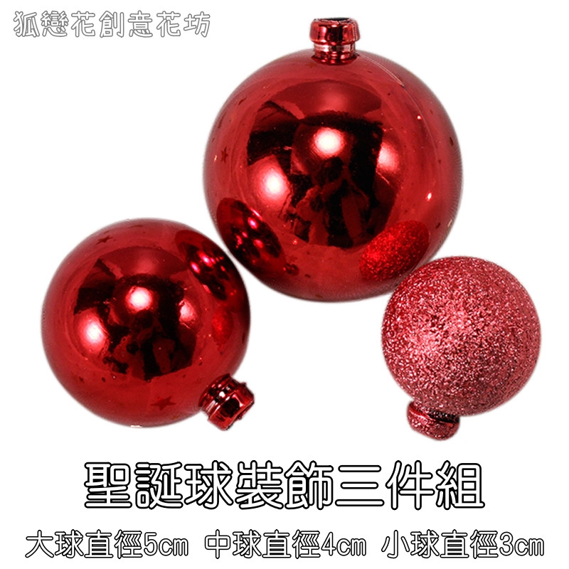 紅色聖誕球組(3入)