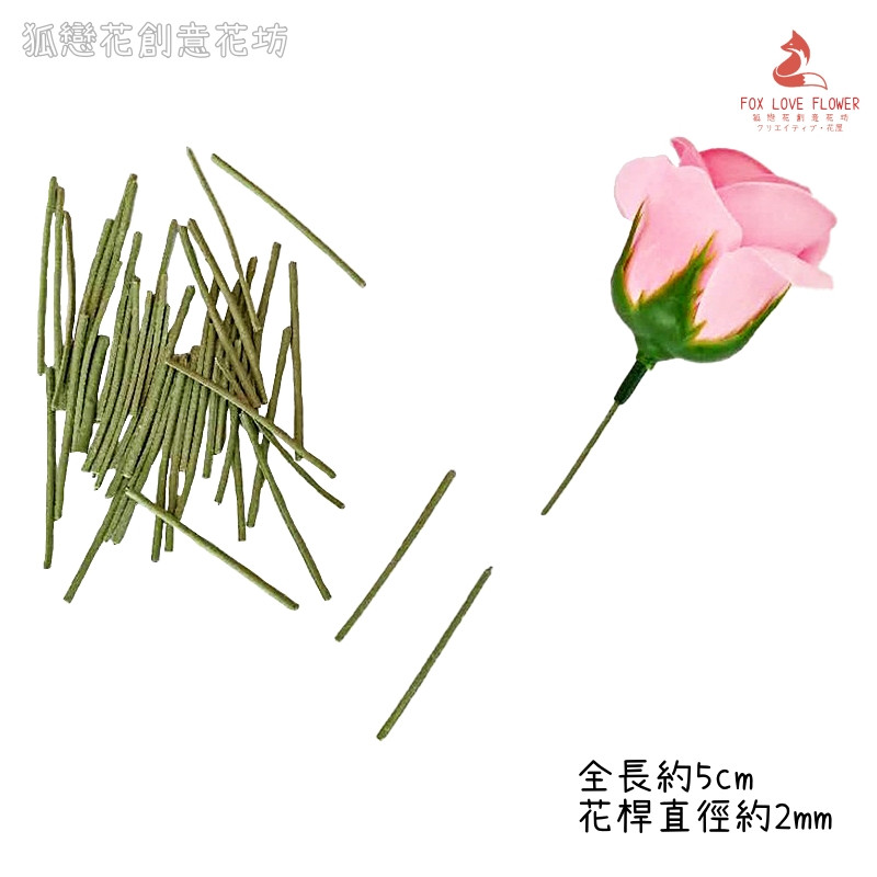 5cm仿真花鐵絲(1份10枝)