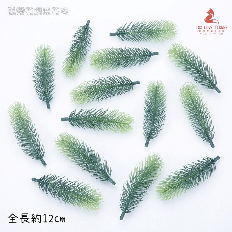(漸變綠)12cm小諾貝松葉(3枝)