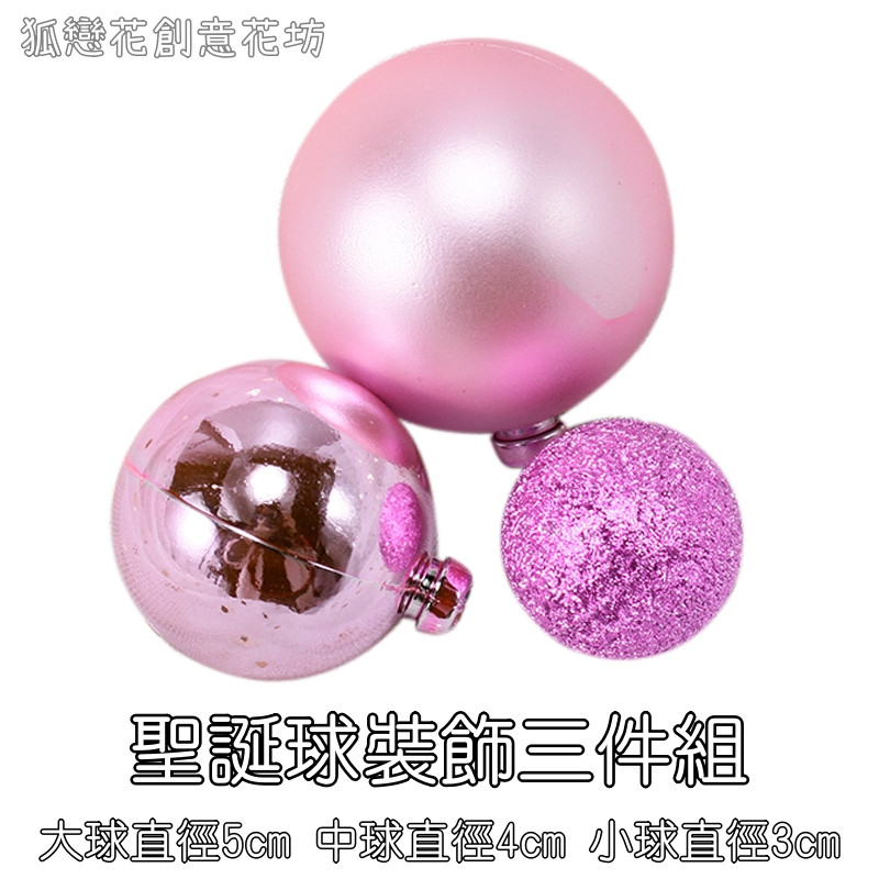粉色聖誕球組(3入)