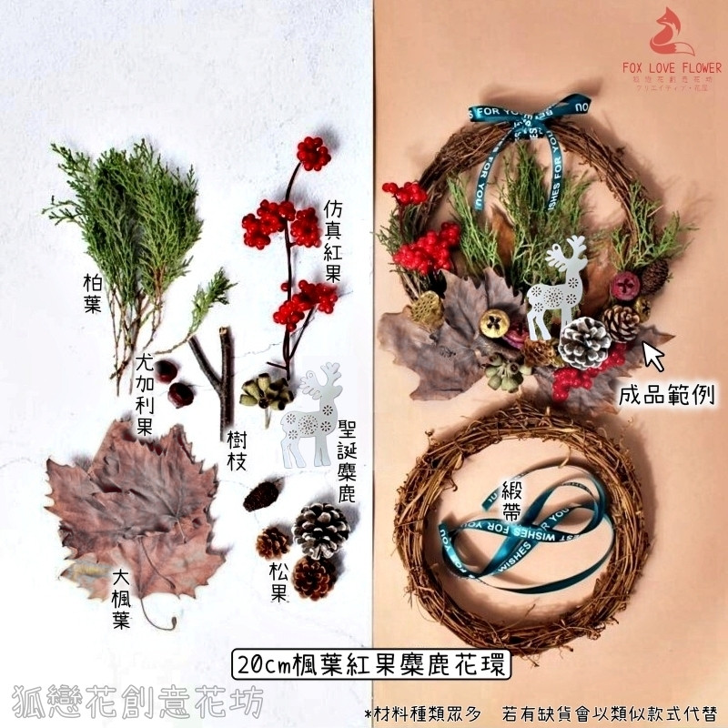 (20cmC款)楓葉側柏紅果麋鹿,(附藤圈)非成品，需DIY手工製作