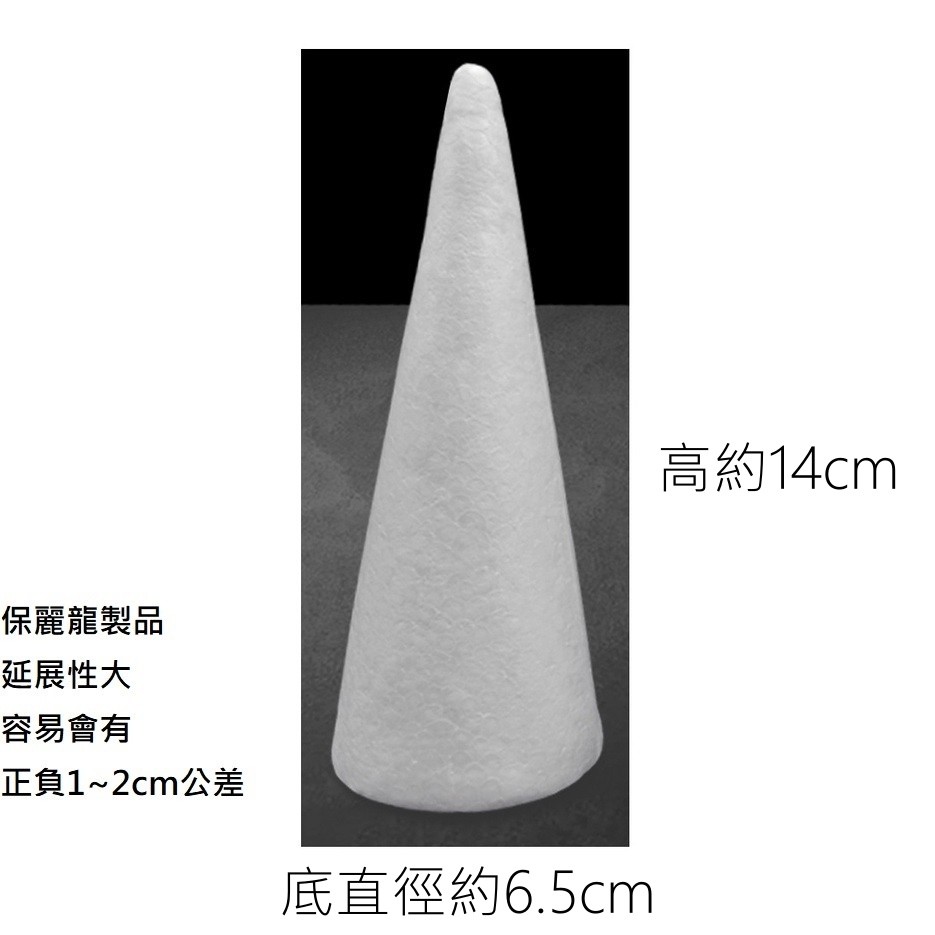 高14cm圓錐保麗龍(2個),商品僅保麗龍本身，不含其他參考裝飾