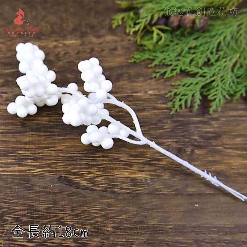 18cm白色漿果串(1枝)