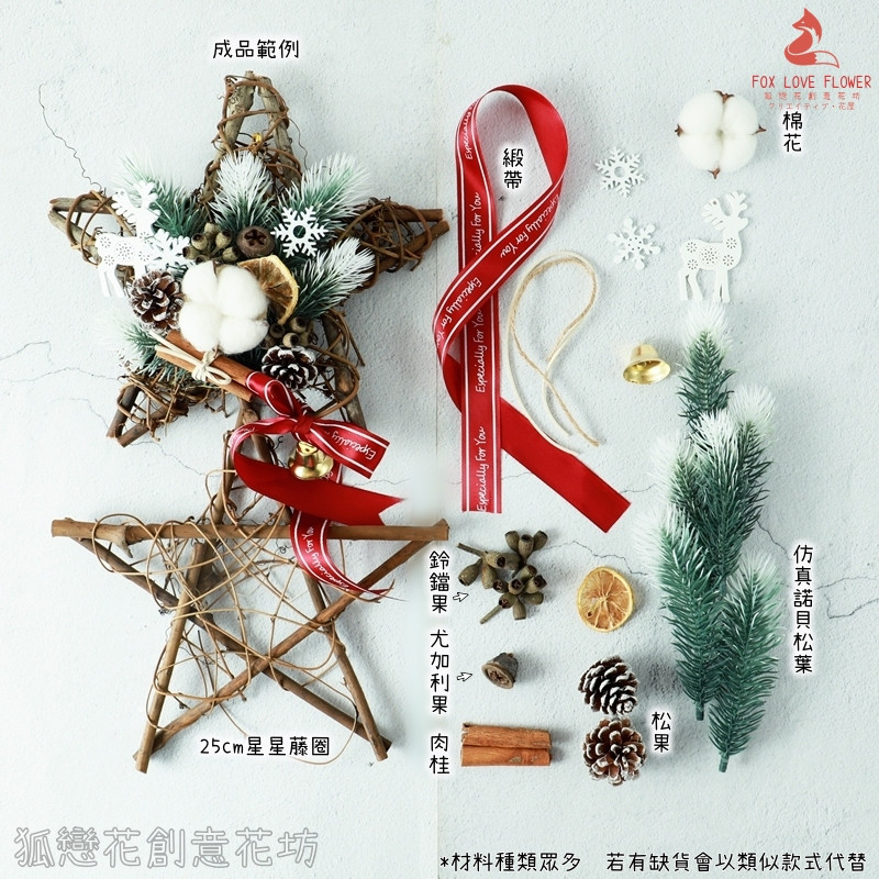 (25cm星星C款)松葉棉花麋鹿,(附藤圈)非成品，需DIY手工製作