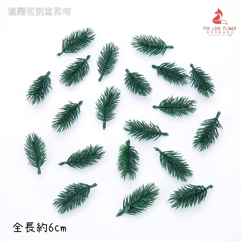 (綠色)6cm小諾貝松葉(3枝)