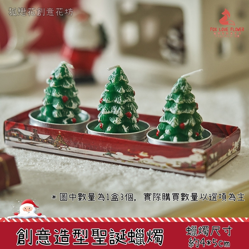 造型蠟燭❰聖誕樹❱(3個),部分款式不含蠟燭，可在下方加購區選購