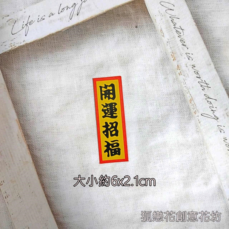 字卡❰開運招福❱4入