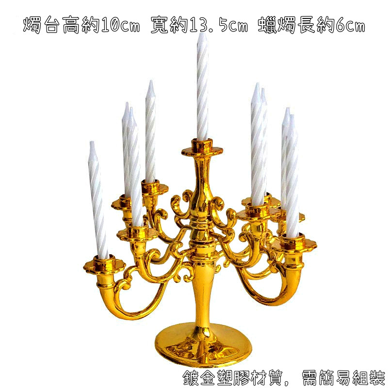鍍金塑膠歐式小燭台(含蠟燭)