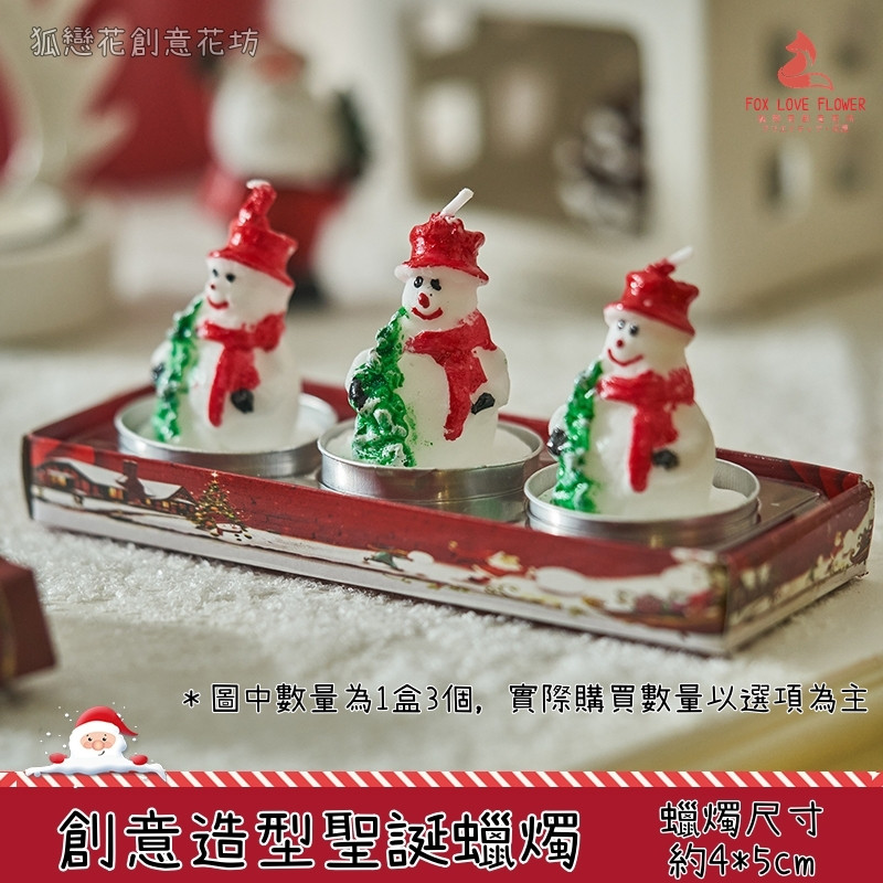 造型蠟燭❰雪人❱(3個),部分款式不含蠟燭，可在下方加購區選購