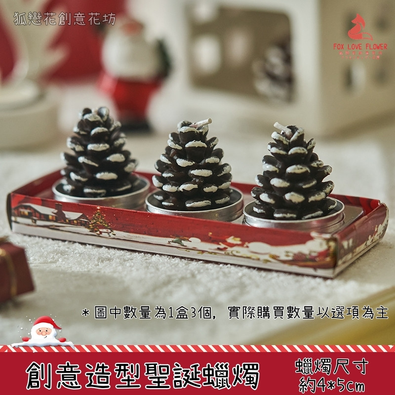 造型蠟燭❰雪松果❱(3個),部分款式不含蠟燭，可在下方加購區選購