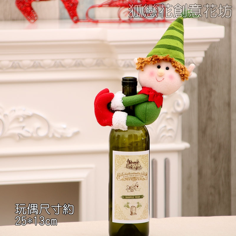 酒瓶環抱玩偶❰小款精靈❱