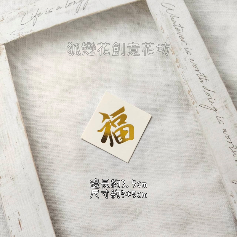 字卡❰菱形金福❱3入