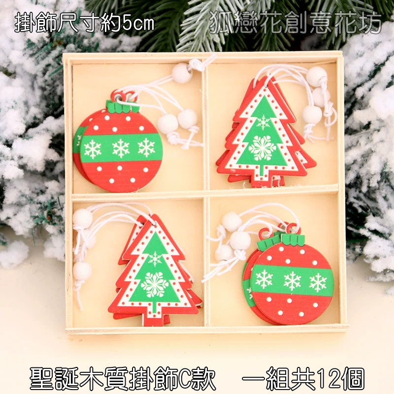 木質掛飾組合聖誕C款(1組12個)