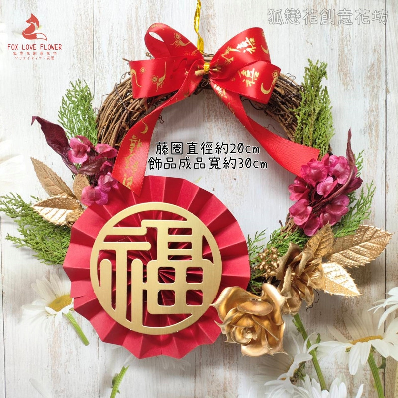 (20cm)福字圓扇側柏金玫瑰,(附藤圈)非成品.需DIY手工製作