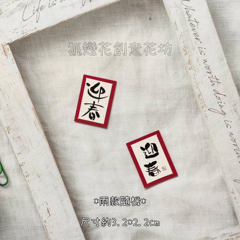 字卡❰紅邊迎春❱3入