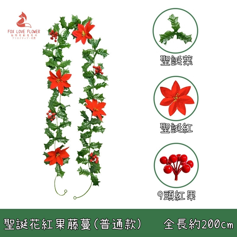 聖誕花紅果藤蔓(普通款)