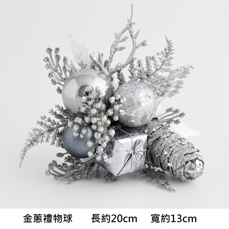 金蔥松果禮物球❰銀❱