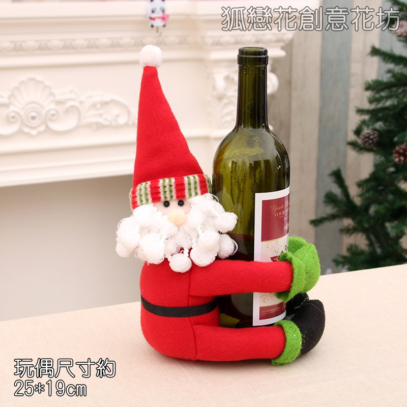 酒瓶環抱玩偶❰大款聖誕老人❱