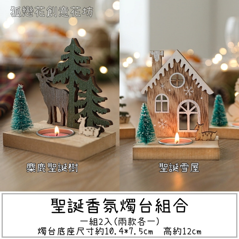 聖誕木質燭台組合(贈送蠟燭),部分款式不含蠟燭，可在下方加購區選購