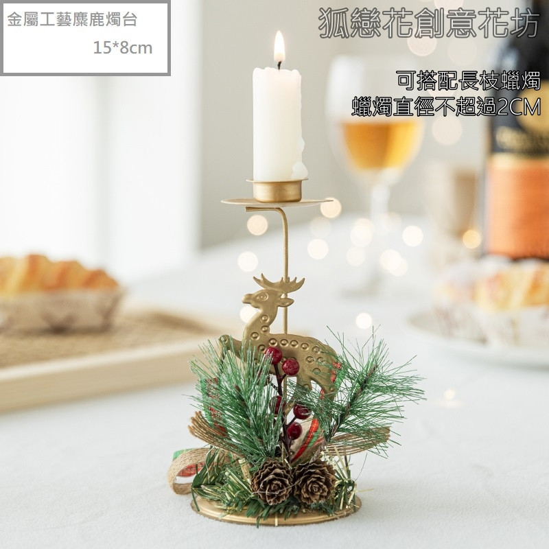 金屬燭台❰麋鹿❱不含蠟燭,部分款式不含蠟燭，可在下方加購區選購