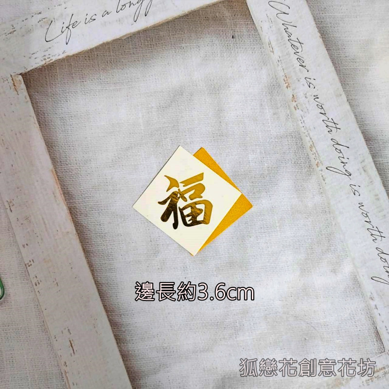 字卡❰疊紙菱形金福❱2入