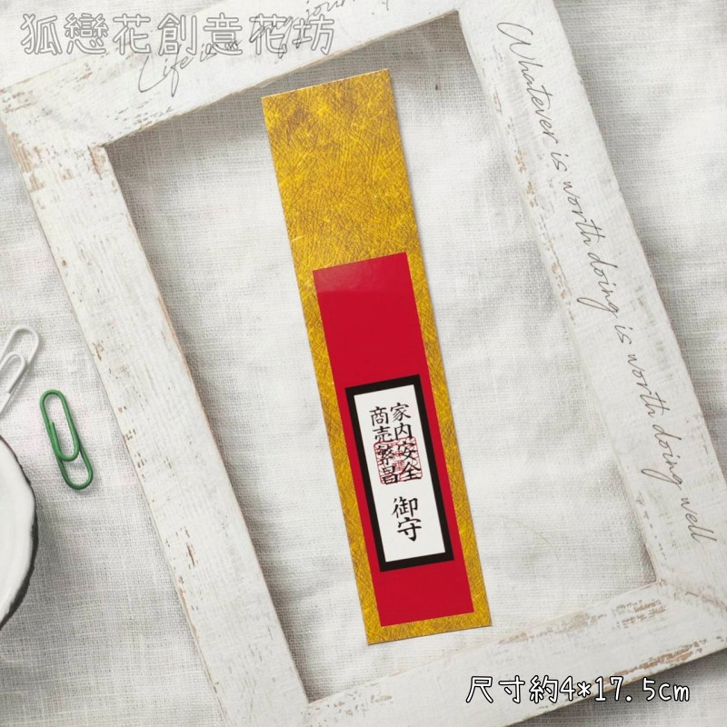 字卡❰金邊紅底御守❱