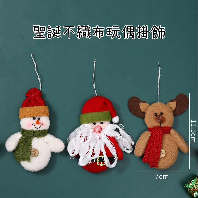 不織布玩偶掛飾組合(1組3個)