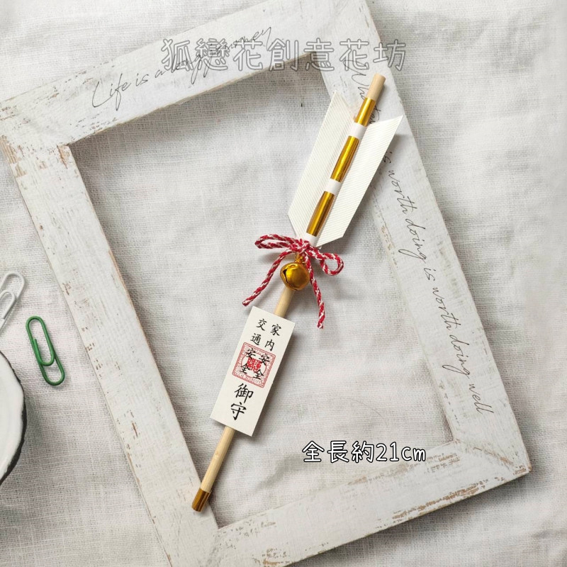 御守破魔矢