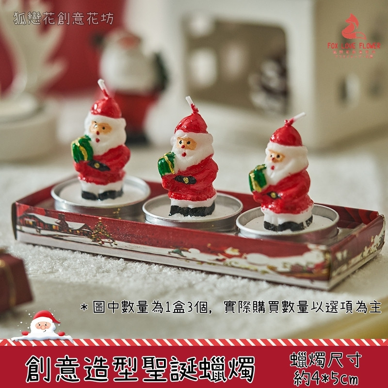 造型蠟燭❰聖誕老人❱(3個),部分款式不含蠟燭，可在下方加購區選購