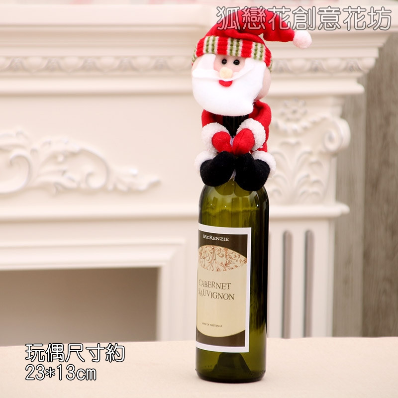 酒瓶環抱玩偶❰小款聖誕老人❱