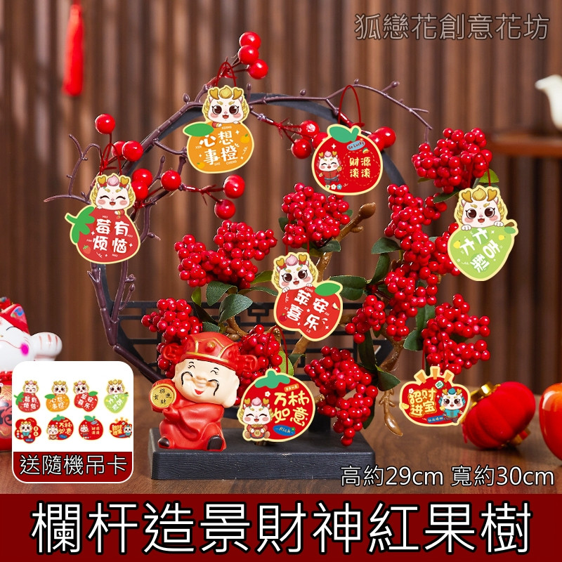欄杆造景財神紅果樹