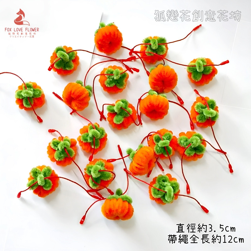 迷你毛根紅柿子(1組3個)