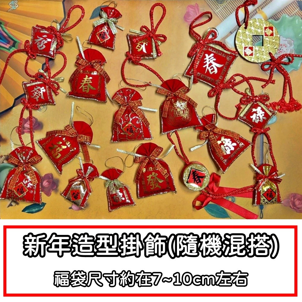 絨布福袋掛飾組(混款4入)