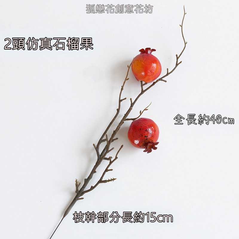 兩果小石榴(橘紅)