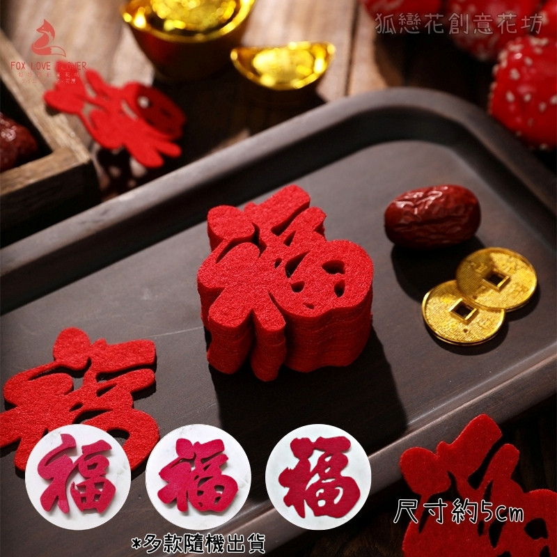 5cm不織布片❰書法福字❱5片