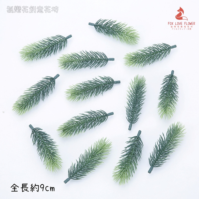 (漸變綠)9cm小諾貝松葉(3枝)