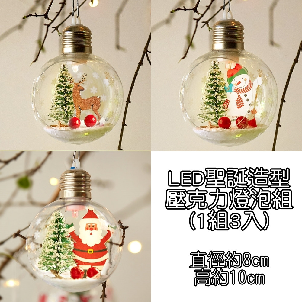 壓克力燈泡組(1組3入)