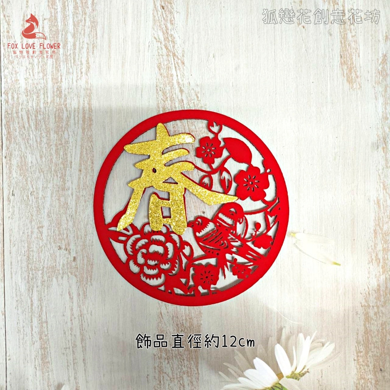金蔥不織布片❰春字花鳥❱1片