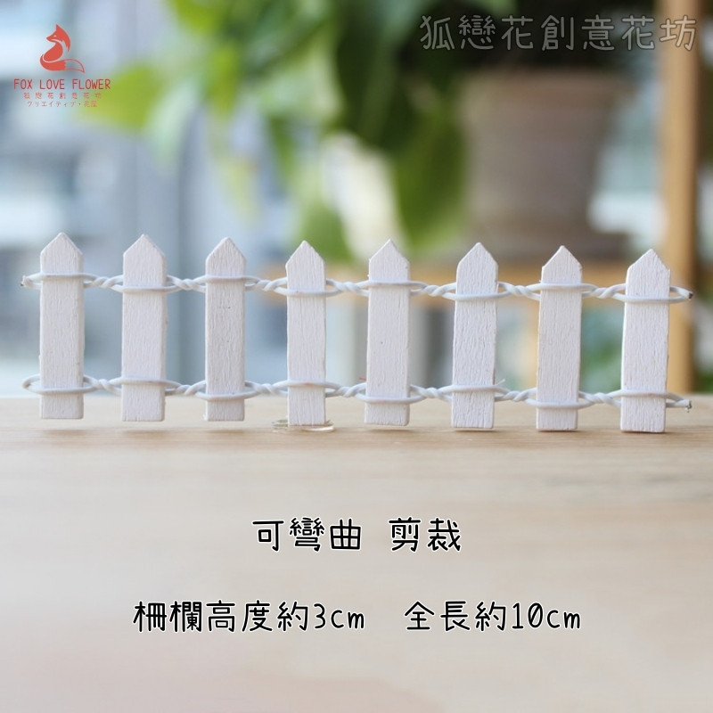 3cm白色尖柵欄(1組3片)長10cm