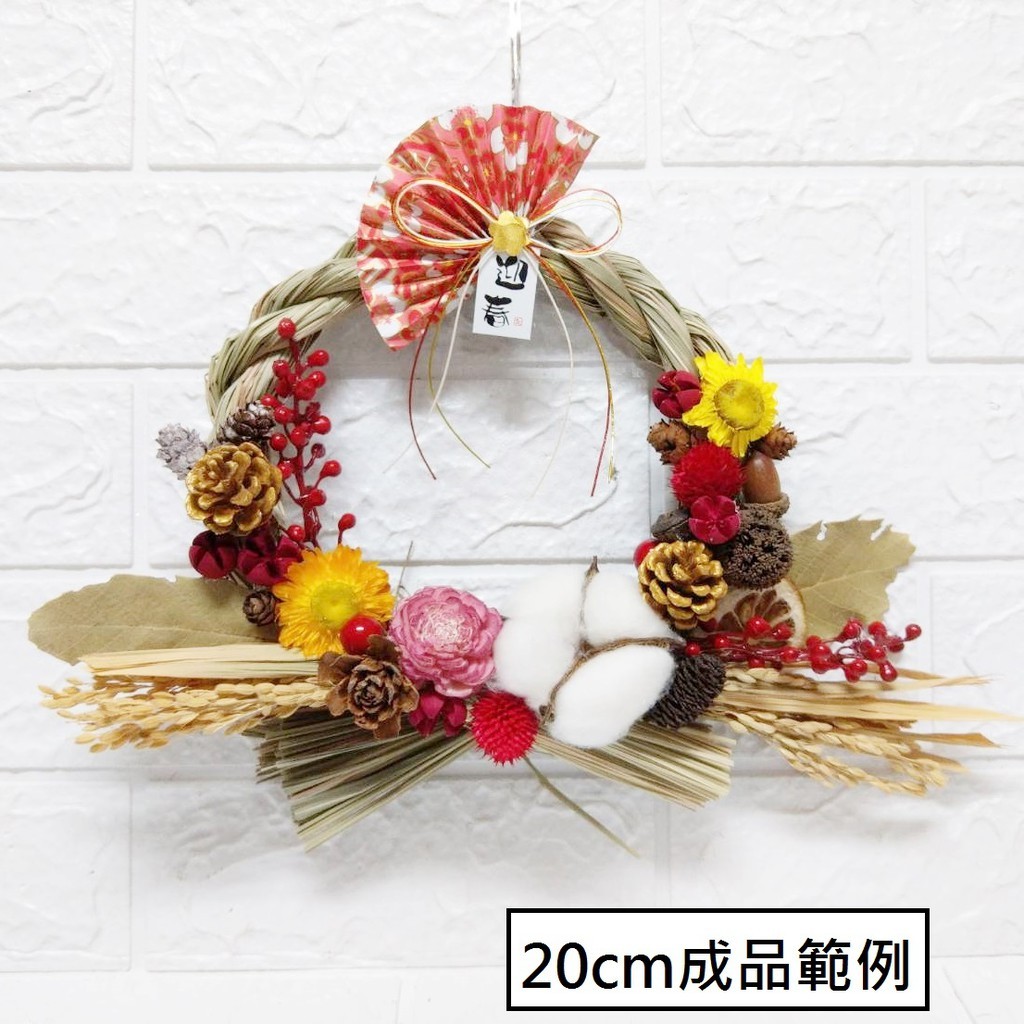 台灣現貨【日式注連繩DIY材料包】正月祈福玄關門掛壁掛 水引線果實花材 多尺寸繩圈材料包 新年佈置 手作材料 花藝材料