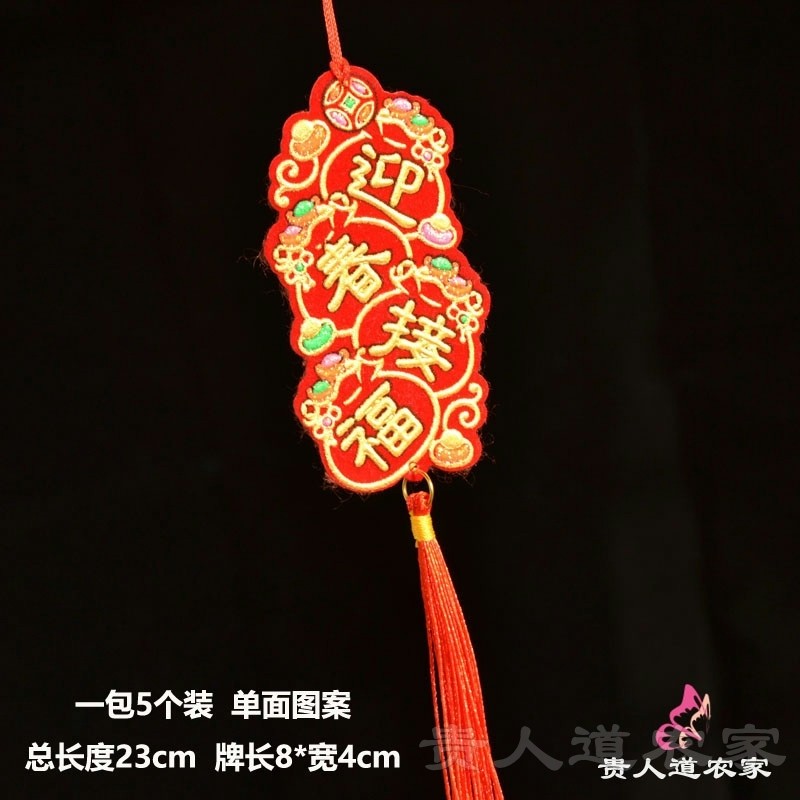 ❰迎春接福❱不織布吊飾(1份5個)