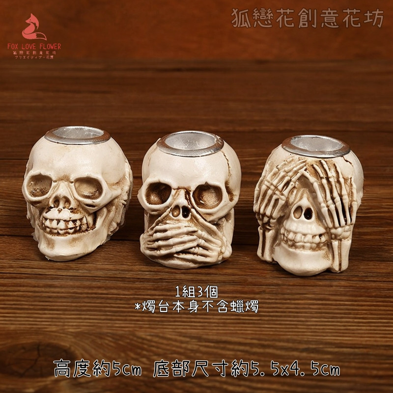骷髏燭台(不含蠟燭)一組3個