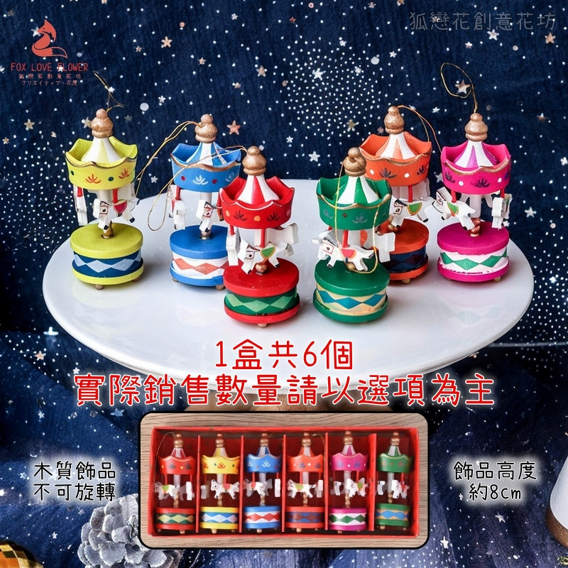 木質擺件❰旋轉木馬❱1個(顏色隨機)