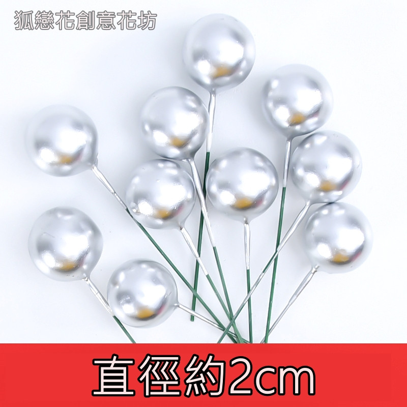 2cm銀果(5顆),數量請以選項為主