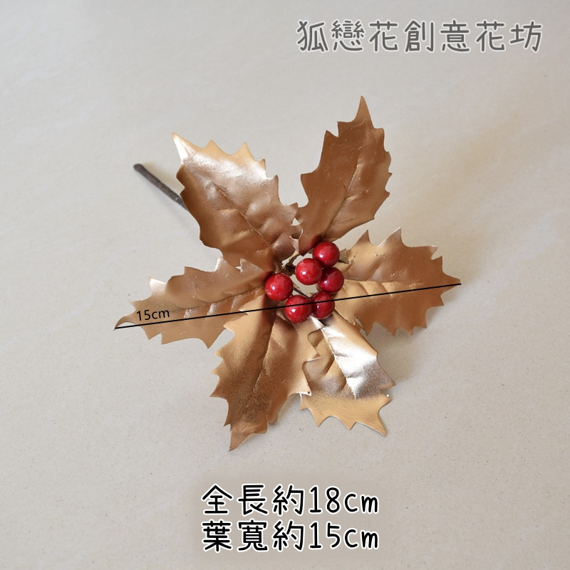 六葉紅果聖誕葉插枝(金葉)1枝