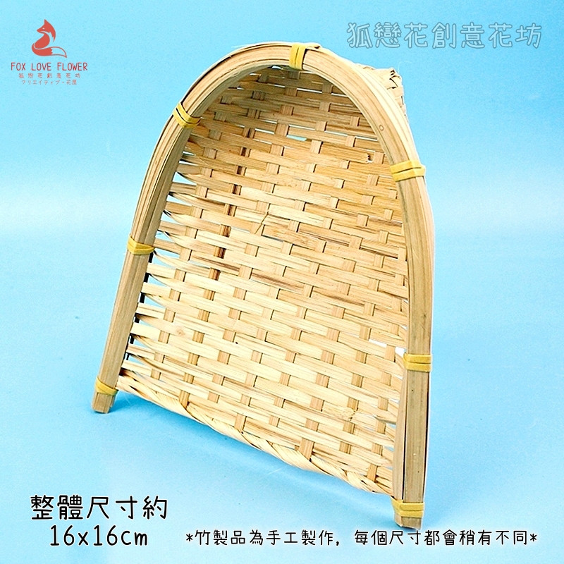 畚箕竹篩(中)