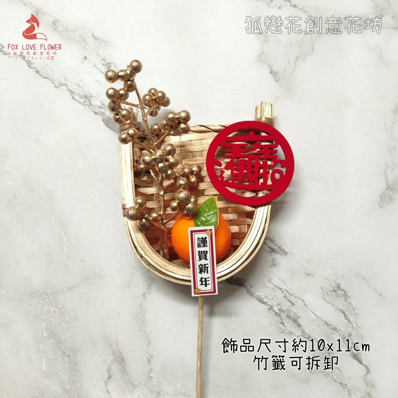 畚箕竹篩裝飾❰招財進寶❱